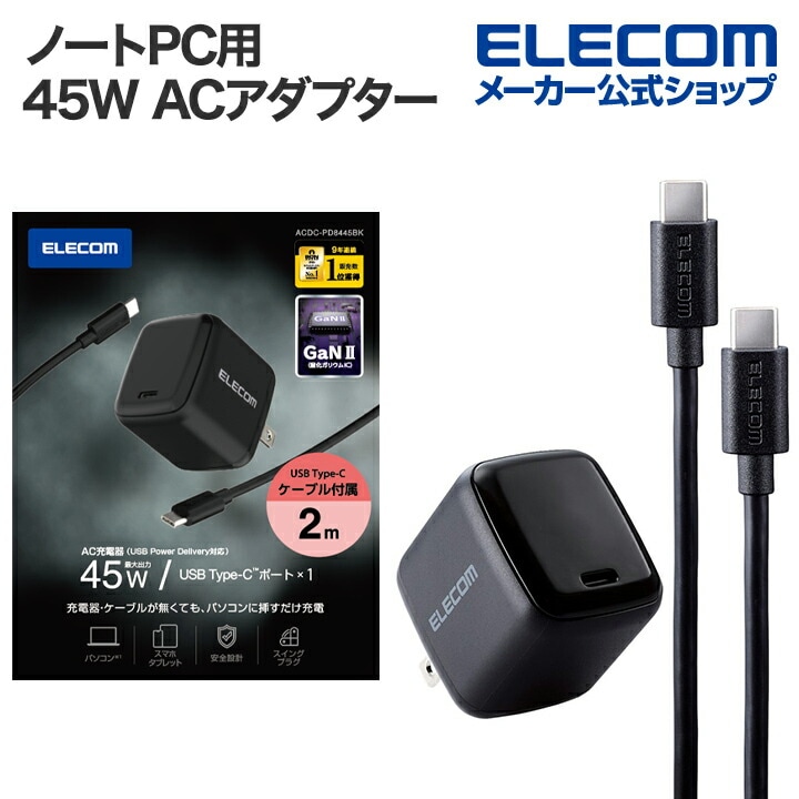 ノートPC 用 ACアダプター USB Power Delivery 45W AC充電器 USB Type-Cケーブル付属 USB 充電器 USB-C1 C-Cケーブル付属 タイプC 2.0m ブラ 5,226円