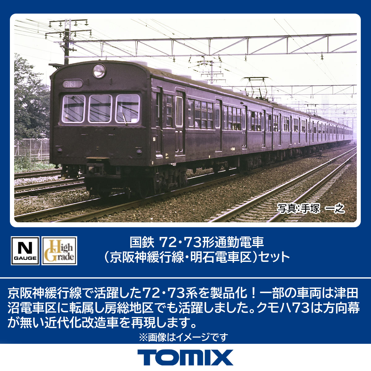 トミックス (N) 98883 国鉄 72・73形通勤電車（京阪神緩行線明石電車区）セット（7両） トミックス 98883 コクテツ72・73ガタ ケイハンシンカンコウセン 7R