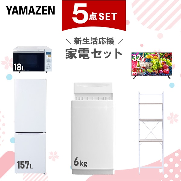 新生活家電セット 5点セット 一人暮らし (6kg洗濯機 157L冷蔵庫 オーブンレンジ 32型液晶テレビ 家電収納ラック) 68,750円