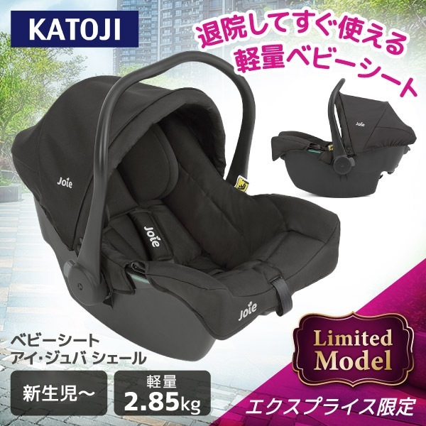 Joie ベビーシート アイ・ジュバ シェール 38845 新生児(2.5kg以上)～ 保証期間：1年