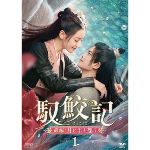 馭鮫記(ぎょこうき)前編:月に君を想う DVD-BOX1 / ディリラバ/アレン・レン (DVD) OPSD-B854