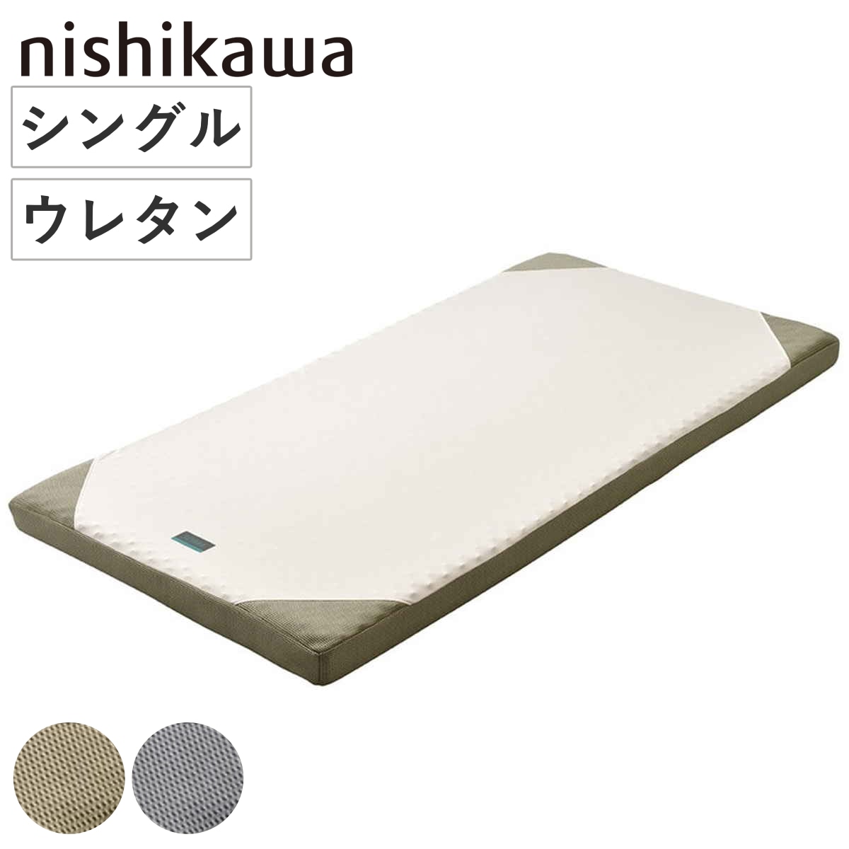 西川 マットレス ロール式 シングル RAKURA 体圧分散 ニシカワ ウレタン カバー洗濯可 寝具 健康サポート 厚さ9cm カバー取り外しOK カバーが洗える 寝姿勢 耐久性 ゴールド