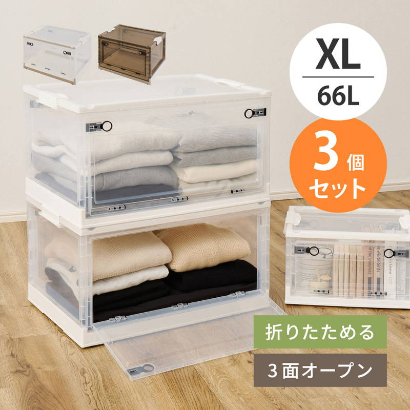 収納ボックス 収納ケース XLサイズ 66L 3個セット オリコン 折りたたみ 積み重ね フタ付き 前開き 後ろ開き 上開き