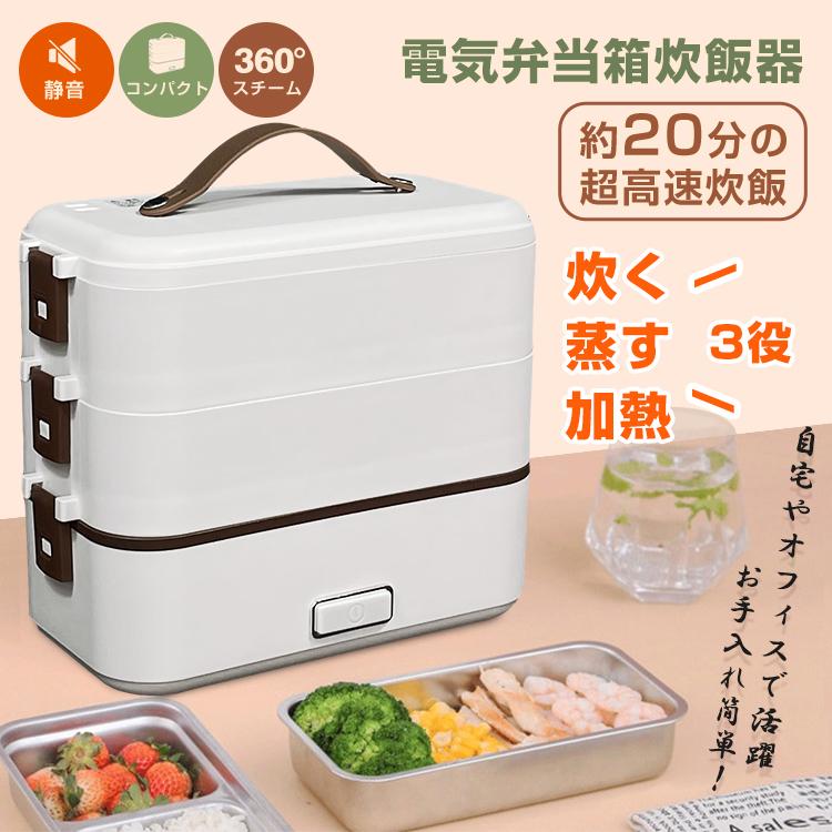【新商品発売】弁当箱 電気弁当箱 炊飯器 車載 保温弁当箱 3段式 炊く 蒸す 加熱弁当箱 時短 炊飯 料理 コンパクト オフィス シンプル 3役 超高速 一人暮らし 自宅 車中泊 防災利 おひとりさ