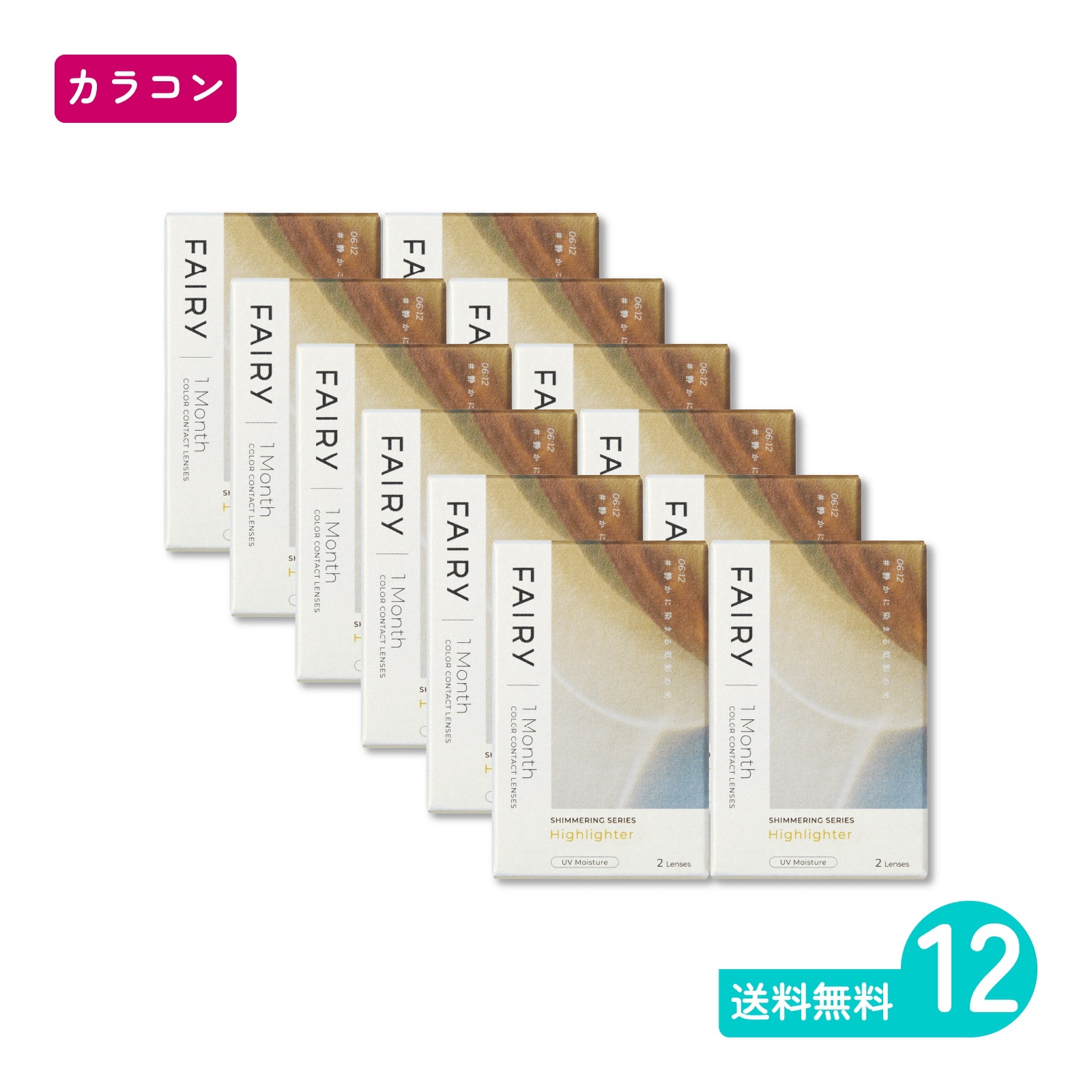 フェアリーワンマンスシマーリング ハイライター 2枚入 12箱 カラコン 一か月定期交換タイプ