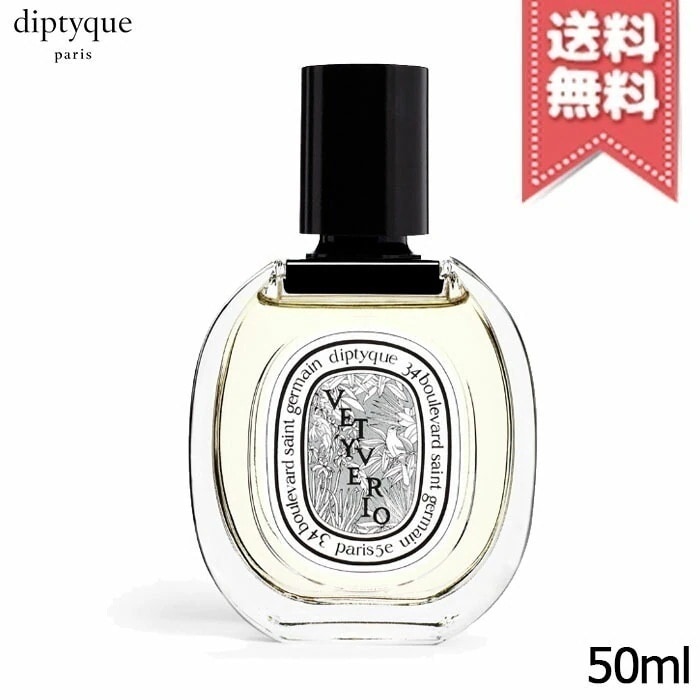 【宅配便送料無料】diptyque ディプティック オードトワレ ヴェチヴェリオ 50ml