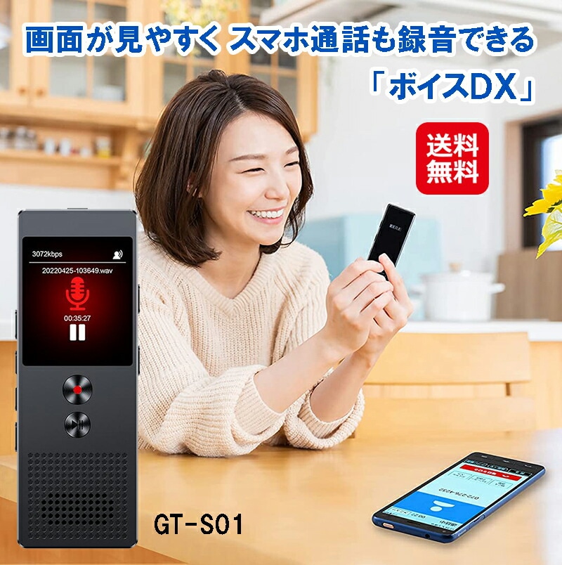 スマホ通話も録音できる「ボイスDX」GT-S01　録音機 ボイスレコーダー スマホ 録音 小型 高性能 長時間 会議 商談 浮気 迷惑電話 恐喝
