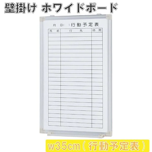 壁掛 ホワイトボード 幅35cm 行動予定 スライド型吊り金具 トレイ付 マグネット ミーティング 会議 打合せ 伝言 ボード 個人宅配送不可