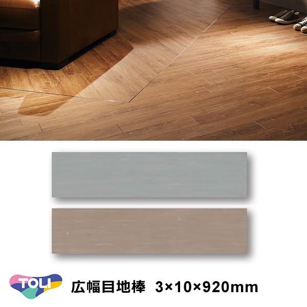 目地棒 東リ 広幅目地棒 920mm 3×10 サイズ MEJIMS5665 MEJIMS5679 施工 建具 種類 方法 使い方 床材 リフォーム diy 副資材 フロアタイル 建材 1ケース 50