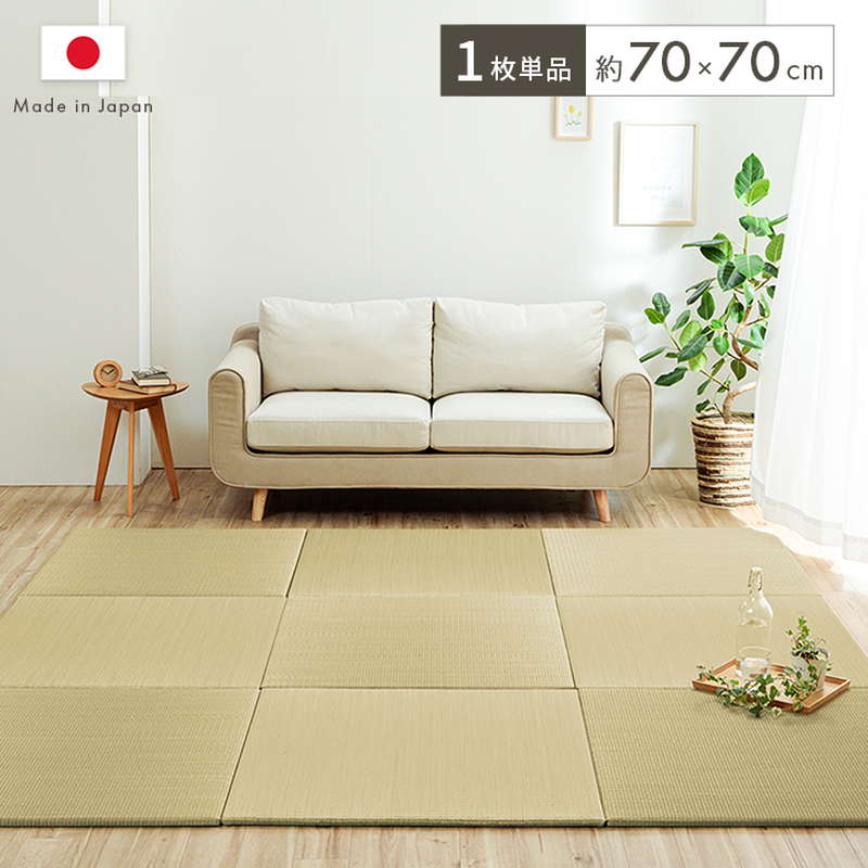 置き畳 ユニットたたみ 国産 い草 簡単 和室 ベビー キッズ プレイマット フロアマット 約70x70cm 単品