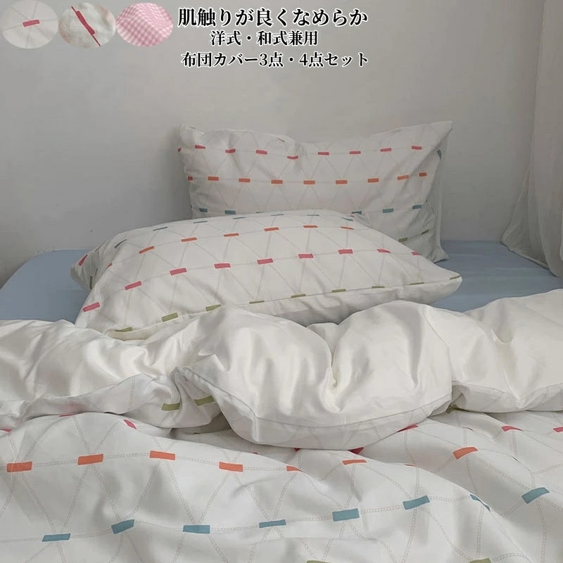 新作入荷 布団カバー セット ボックスシーツ 4点セット 掛け布団カバー フラットシーツ 3点セット 新生活 寝具カバー シングル ダブル バイカラー かわいい おしゃれ 和式 INS風 布団カバーセ