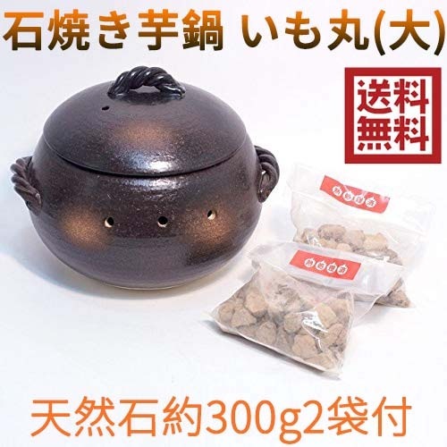 石焼きいも鍋 いも丸(大) 天然石300g2袋付 陶器 万古焼キッチン用品