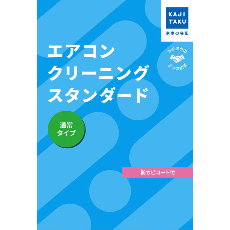 カジタク　チケット型家事代行サービス 「エアコンクリーニングスタンダード (通常タイプ) 」 (フィルター自動お掃除エアコンは対象外)