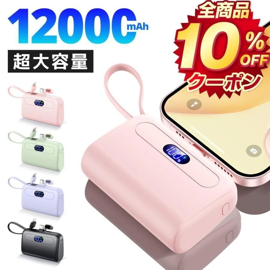 モバイルバッテリー 小型 12000mAh 大容量 2.1A急速充電 超ミニ 充電器 2台同時充電 Type-C Lightning ケーブル内蔵 超軽量 スマホ充電器 iPhone