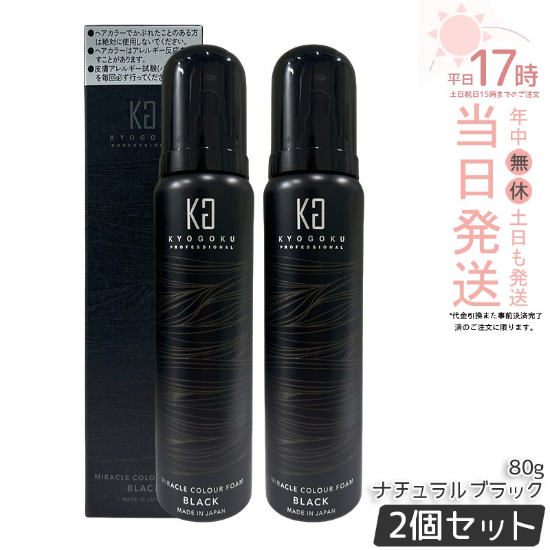 【2個セット】Kyogoku ミラクルカラーフォーム ナチュラルブラック 80g 白髪染め 黒 ブラック 泡タイプ ヘアカラー 白髪 カラーリング カラー 泡 ムース