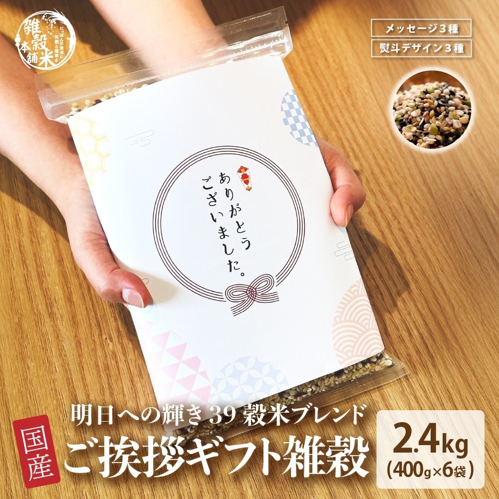 5種の雑穀米から選べる ご挨拶ギフト雑穀 2.4kg(400g×6袋) メッセージ入り 熨斗付き 母の日 父の日 お歳暮 手土産 贈答用 ギフト 【同梱不可商品です】