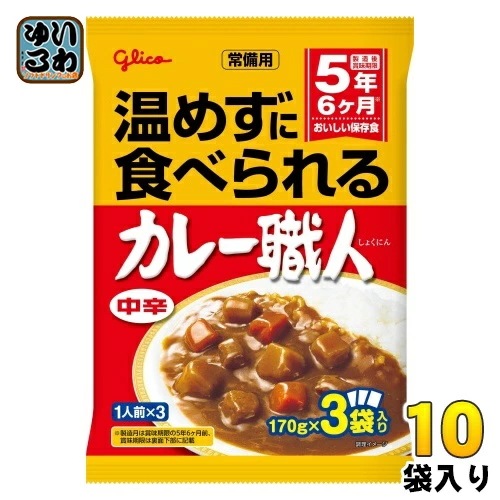 グリコ 常備用 カレー職人 3食パック 中辛 510g(170g×3) 10袋入 レトルトカレー 長期保存可能 保存食