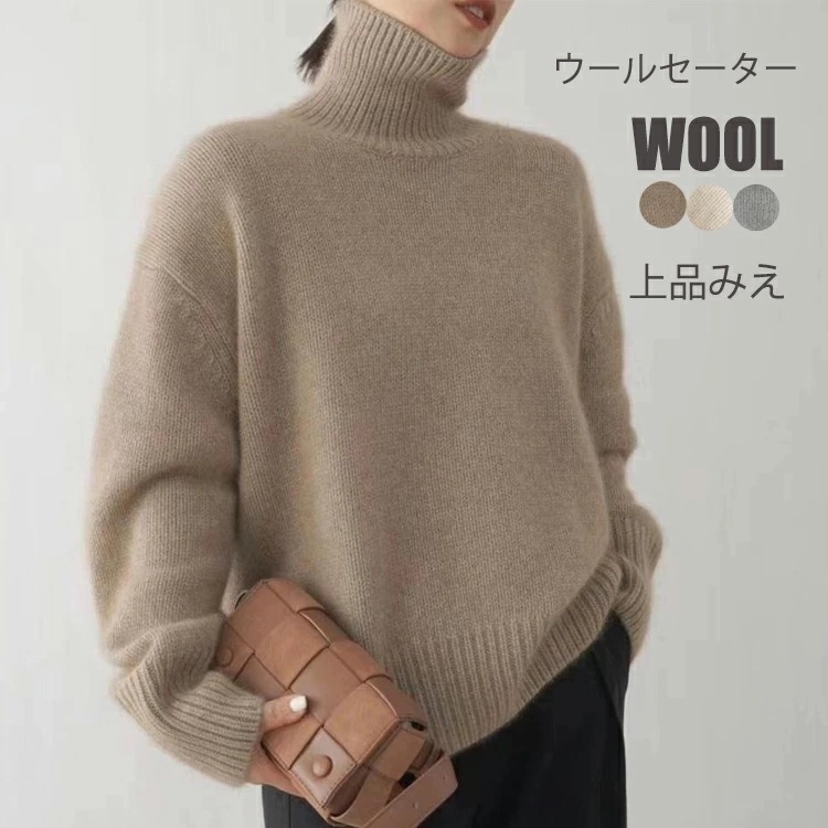 高評価ウール ニット セーター タートルネック タートルニット トップス 長袖 ハイネック