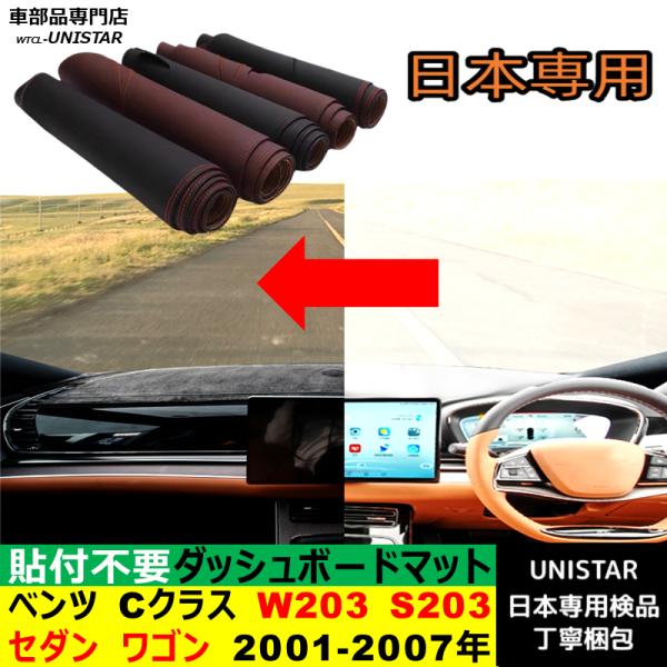 ベンツ Cクラス W203 S203 セダン ワゴン 右ハンドル 左ハンドル 2001-2007年 適用 ダッシュボードマット 反射防止 安全運転 高質PU革 ベルベット製