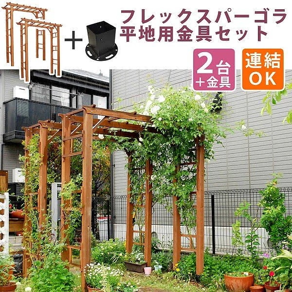 パーゴラ アーチ 190 2台組 （平地金具セット） 天然 木製 フェンス 仕切り 花壇 フラワー ガーデニング