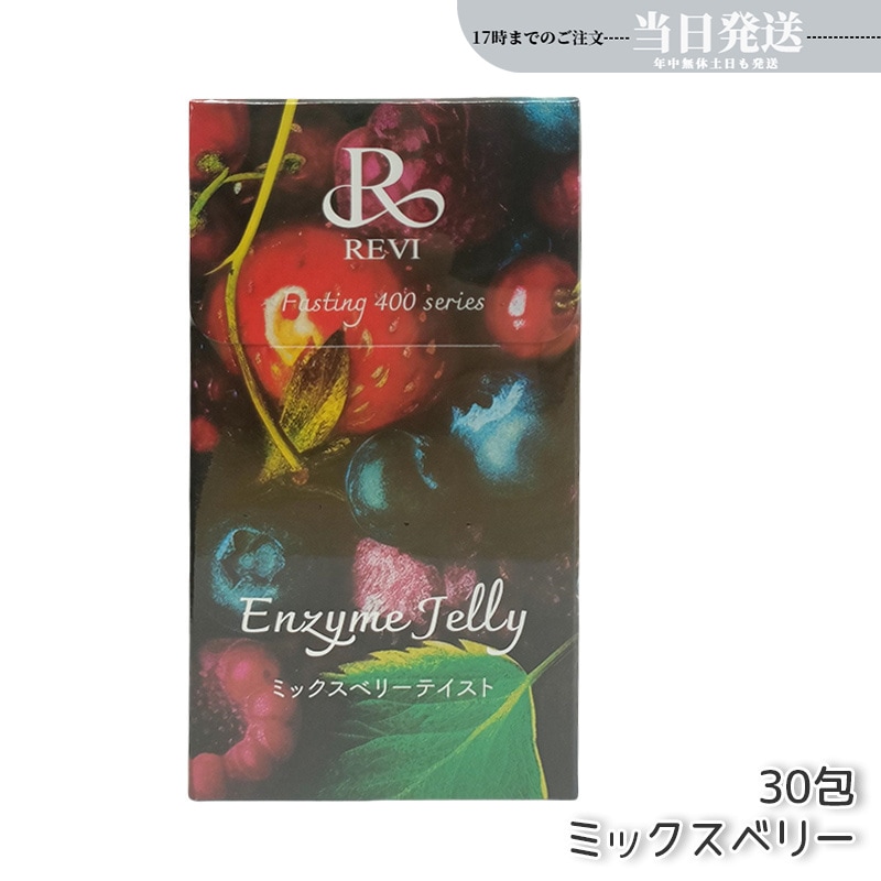 REVI ルヴィ ファスティング400シリーズ エンザイムジェリー 300g ミックスベリー