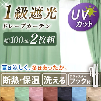 メガ割対象商品★カーテン 遮光 1級 2枚組 ドレープ...のサムネイル