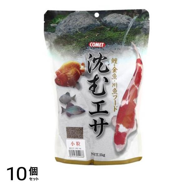 コメット 沈むエサ 小粒 1kg 10個セット