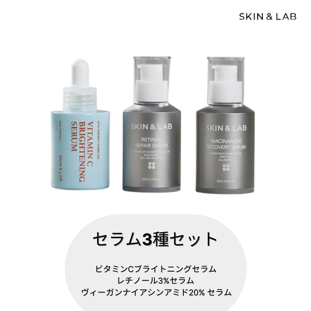 セラム3種セット(ビタミンCブライトニングセラム, レチノール3%セラム, ヴィーガンナイアシンアミド20% セラム)