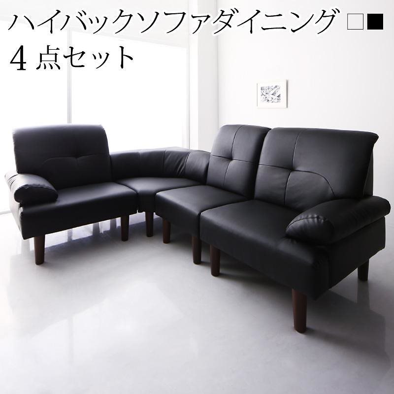 高さ調節可能 肘付ハイバックこたつソファダイニングシリーズ [アーノルド] ダイニングソファ4点セット（右肘ソファ+左肘ソファ+1Pソファ+コーナーソファ） テーブルなし [ソファ色]ブラック