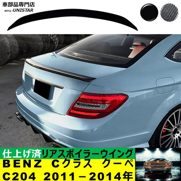 リアスポイラー 汎用 メルセデス・ベンツ BENZ Cクラス クーペ C204 2011－2014年 適用 リアウイング トランクルーフ エアロパーツ ガーニッシュ ドレスアップ