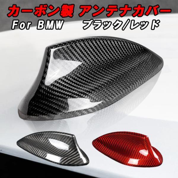 BMW カーボン アンテナ カバー F20 F45 F46 F48 F25 F26 F15 F16 G01 G02 G05 G06 ドルフィン シャーク フィン アンテナ アクセサリー カスタム パー