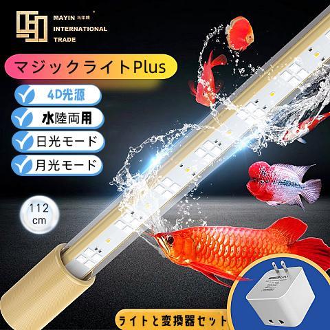 MAYINマイン馬印 112cm マジックライトPlus 変圧器セット アロワナライト テンニングライト セラミックエミッタ 水槽ライト 熱帯魚ライト 水槽照明 防水 18,360円
