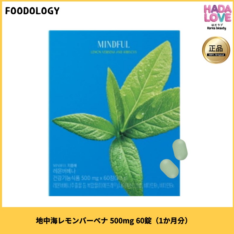 地中海レモンバーベナ 500mg 60錠（1か月分）