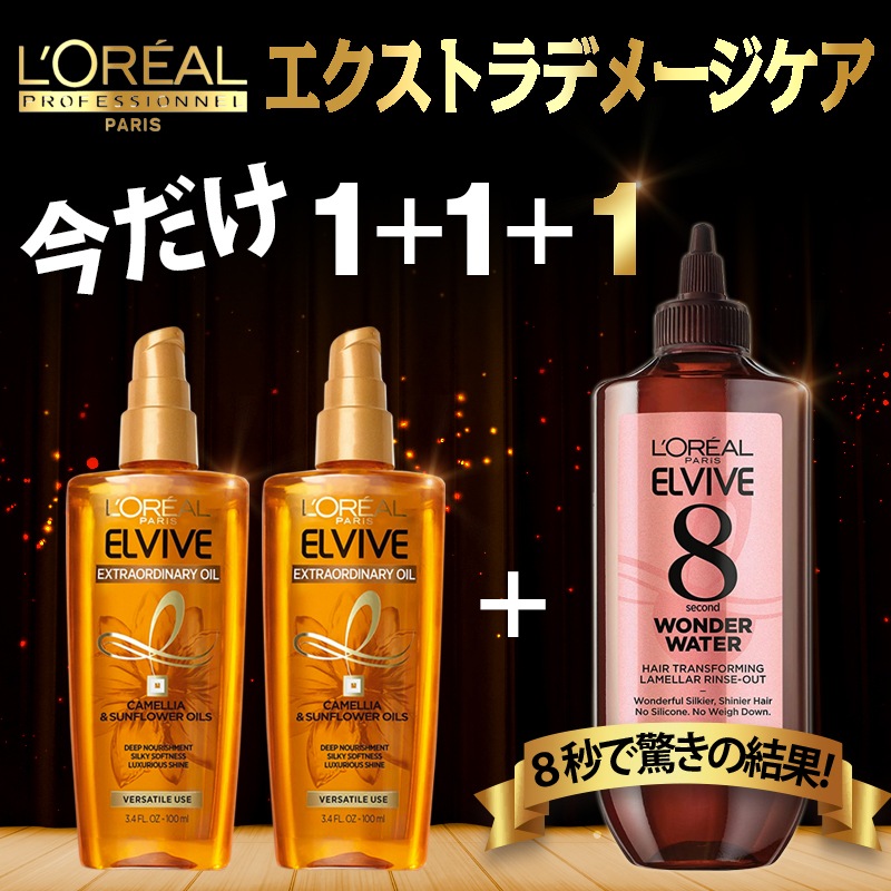 1+1+1ロレアル パリ エクストラオーディネリーオイル Loreal Extraordinary Oil 米国版 ワンダーウォーターWonder water