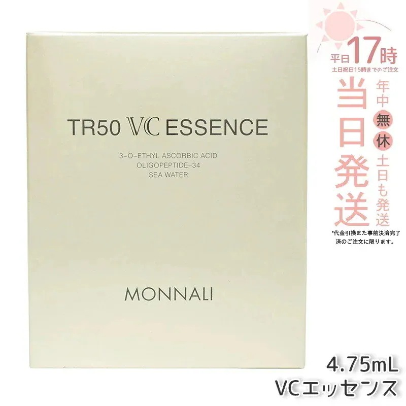 モナリ ゴールドシリーズ TR50 VCエッセンス 4.75ml / パウダー0.25g VC美容液 MONNALI もなり 美容液 サロン専売 美容室専売