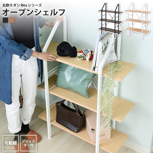 オープンシェルフ 3段 おしゃれ ディスプレイラック 飾り棚 本棚 リビング収納 Rita 北欧