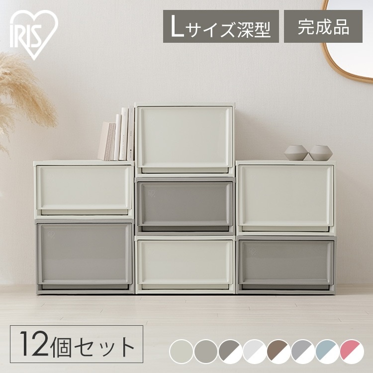 収納ボックス 収納ケース 12個セット 引き出し プラスチック アイリスオーヤマ タンス チェスト 衣装ケース クローゼット 50cm 奥行50cm 完成品 おしゃれ チェスト 深型 セット BC メ