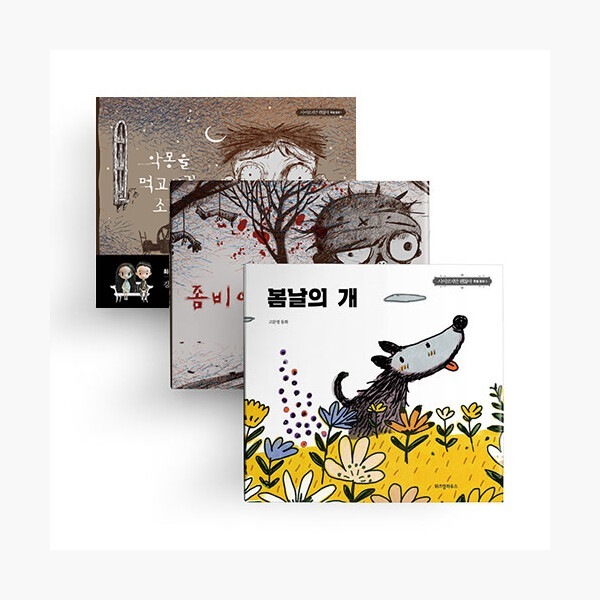 サイコだけど大丈夫公式絵本（セット）悪夢を食べて育った男の子+ゾンビの子供+春の日の犬