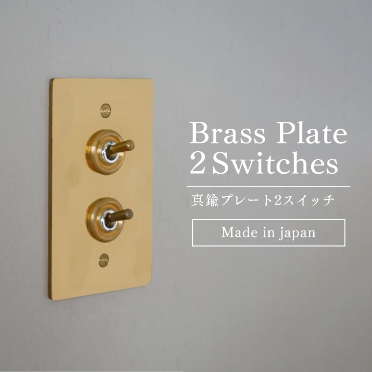 真鍮プレート2スイッチ 真鍮 2スイッチ ゴールド 3路対応 トグルスイッチ スイッチプレート