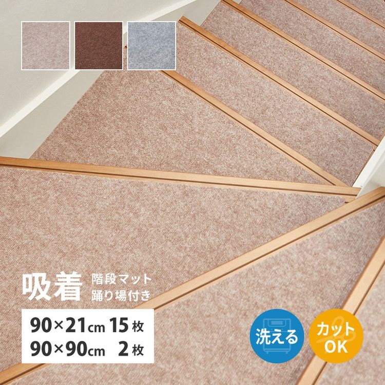 階段マット 滑り止め 90×21cm(15枚組)&約90×90cm(2枚) おしゃれ 踊り場用・階段用