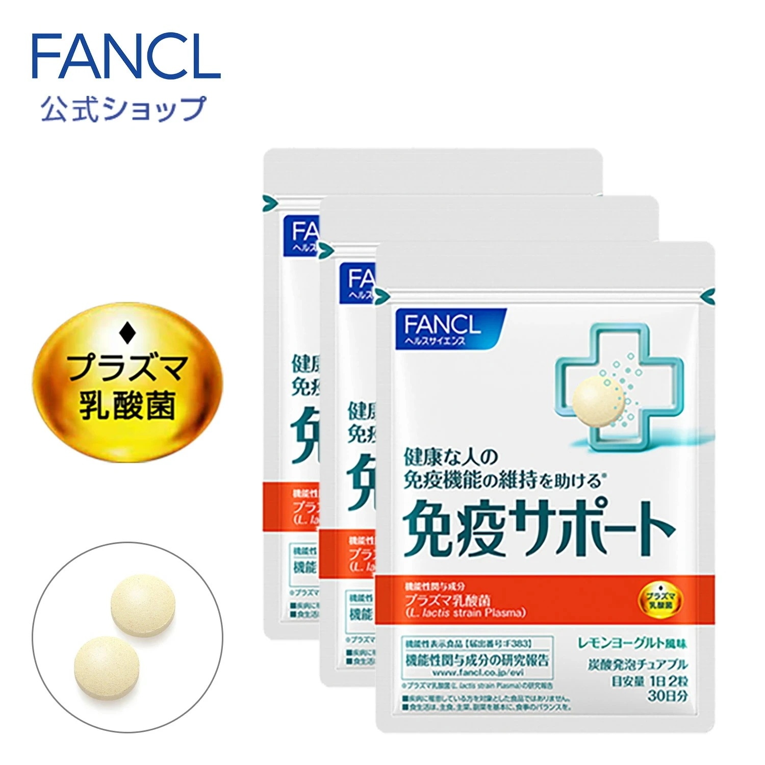 免疫サポート チュアブルタイプ (機能性表示食品) 90日分 [ サプリ サプリメント 免疫 ]