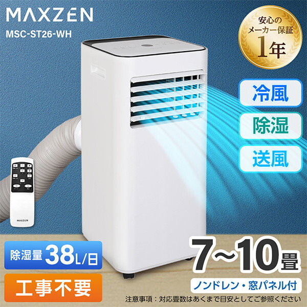MAXZEN、冷風・送風・ドライ3つの運転モード搭載の家庭用