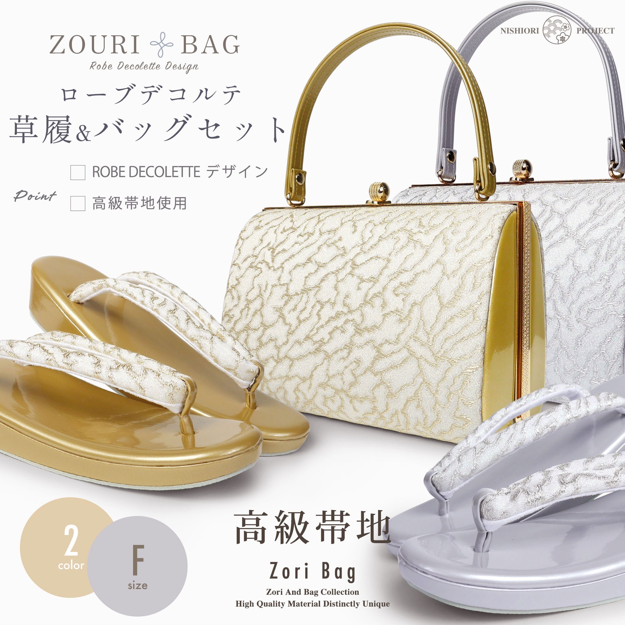 高級帯地 ローブデコルテ調 草履バックセット 選べる2色 フォーマル フリーサイズ 留袖 訪問着 振袖に