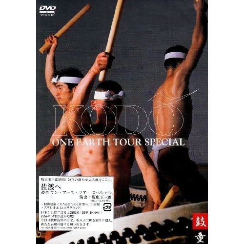 鼓童 ／ 佐渡へ鼓童 ワン・アース・ツアー スペシャル (DVD) SIBL-1