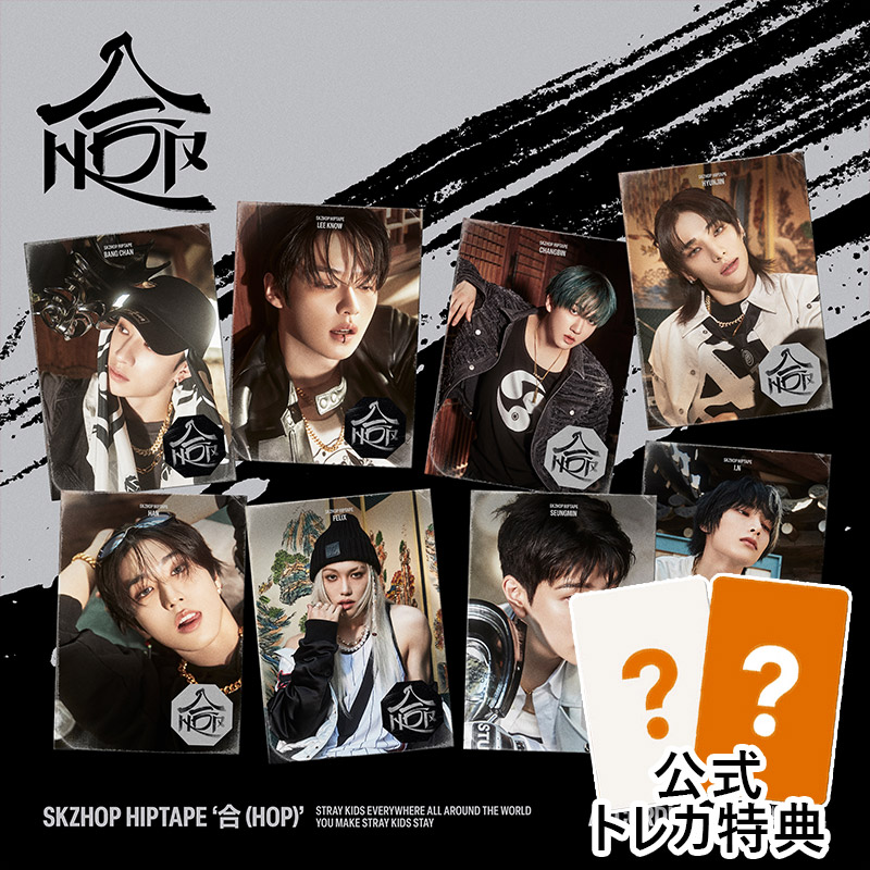 [8種セット] (Accordion Ver) StrayKids アルバム SKZHOP HIPTAPE [合(HOP)] 当店特典/チャート反映 Straykids skz