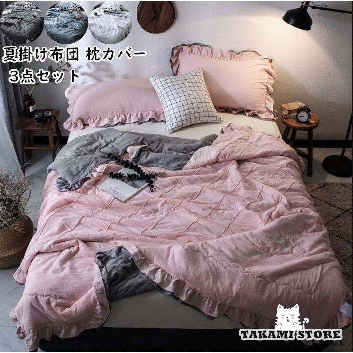 3点セット 夏掛け布団 枕カバー シングルサイズ 150x200cm 200*230cm 掛け布団カバー お昼寝ケット 優しい肌触り おしゃれ 冷房対策 ギフト プレゼント 5,670円