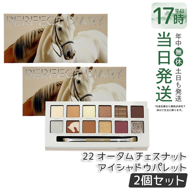 【2個セット】PERFECT DIARY パーフェクトダイアリー 12色動物アイシャドウパレット 22 オータムチェスナット アイシャドウ ラメ マット アイメイク ブラシ付き メイクパレットマット