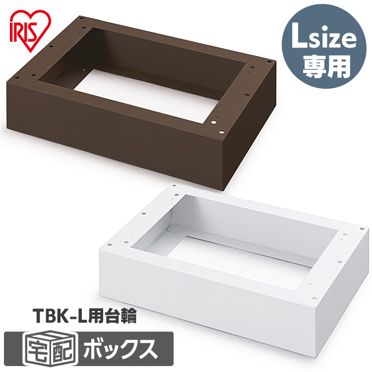 【公式】 宅配ボックス 後付け 戸建 台座 宅配 ボックス 荷物 おしゃれ Lサイズ TBKD-L メガ割