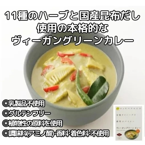 【12個】本場タイハーブで 濃厚スパイシー ヴィーガングリーンカレー：1食分180g 11種のハーブと国産昆布だしを使った本格タイカレー 植物性の原料を使用 グルテンフリー 調味料(アミノ酸)・香料不