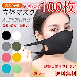 【送料無料】50枚/80枚/100枚入マスク洗えるマスク8カラー高性能ウレタンマスク男女兼用大人用キッズ用マスク ピンクマスク グレー 立体マスク 個包装 洗える繰り返し使えるマスク洗って使えるマスク